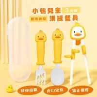 在飛比找momo購物網優惠-【學習神器】小鴨兒童訓練餐具3件組-附收納盒(學習筷 輔助筷