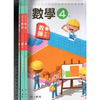 在飛比找蝦皮購物優惠-2 O 111年2月三版四刷《國小 數學 4下 教師手冊+教