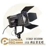 ◎相機專家◎ LEDGO D1200M LED 佛氏聚光燈 棚燈 攝影燈 白光 含四葉片 攜行袋 人像 直播 公司貨【APP下單點數4倍送】