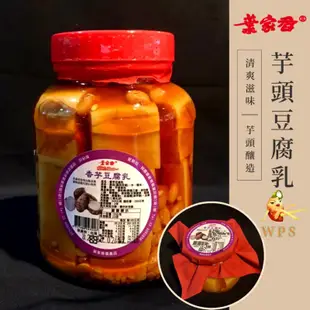 ［WPS特選］ 葉家香 豆腐乳系列！古早味豆腐乳，四川 麻油 辣豆腐乳 梅子豆腐乳 陳年甜米豆腐乳 紅麴豆腐.