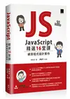 JavaScript 精選16堂課：網頁程式設計實作 (二手書)