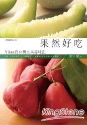 在飛比找樂天市場購物網優惠-果然好吃：Yilan的臺灣水果尋味記