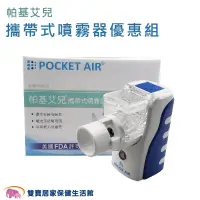 在飛比找PChome商店街優惠-【來電有優惠】POCKET AIR 帕基艾兒攜帶式噴霧器優惠