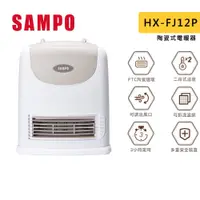 在飛比找蝦皮商城優惠-SAMPO 聲寶 陶瓷式電暖器 HX-FJ12P 定時 陶瓷