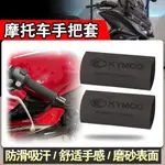 適用光陽賽艇S350 雷霆150/125/ KRV180 G DINK 300 G4 SR 125 熱縮手把套 防滑套&