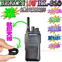 在飛比找Yahoo!奇摩拍賣優惠-超大10W功率 REXON RL-310專業防水對講機 消防