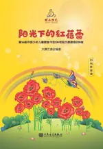 【電子書】阳光下的红蓓蕾：第16届中国少年儿童歌曲卡拉OK电视大赛歌曲200首