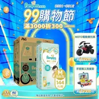 在飛比找大樹健康購物網優惠-(滿2999送質感清潔推車組)【Pampers 幫寶適】一級