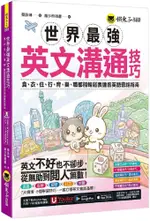 世界最強英文溝通技巧：食、衣、住、行、育、樂、職都能輕鬆表達的英語會話指南（附1張「用英文開口說遊樂地圖」及「YOUTOR APP」內含VRP虛擬點讀筆）