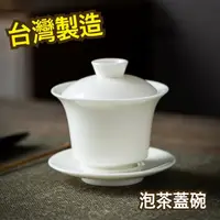 在飛比找蝦皮購物優惠-紅芳庭【糯玉 三才蓋碗】台灣製造 蓋杯 茶具 蓋碗 悶杯 羊