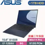 ASUS EXPERTBOOK B1508/B1508C 軍規商用(I7-1255U/8G/512G+1TB HDD/WIN11 PRO/15.6)特仕筆電