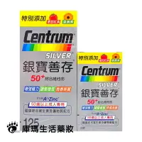 在飛比找樂天市場購物網優惠-銀寶善存 50+綜合維他命 125粒+30粒裝【庫瑪生活藥妝