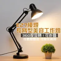 在飛比找蝦皮購物優惠-長臂夾燈 長臂檯燈 美容工作燈 夾式工作燈 E27夾燈 E2