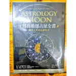 🎉實惠優書🎉 月亮推運占星全書：我的人生演化課程表 星座 占星 解讀 生涯