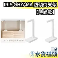 在飛比找蝦皮購物優惠-【時尚款】日本製 IRIS OHYAMA 地震用 防傾倒支撐