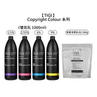 在飛比找蝦皮商城優惠-TIGI Copyright Colour 雙氧乳 漂粉 染