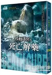 在飛比找樂天市場購物網優惠-移動迷宮3：死亡解藥