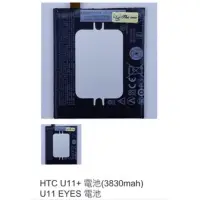 在飛比找蝦皮購物優惠-HTC U11+ 電池(3830mah) U11 EYES 