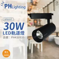 在飛比找ETMall東森購物網優惠-3入【PHILIPS飛利浦】 LED ST033T 30W 