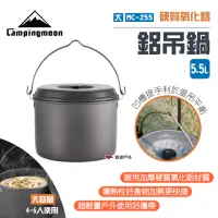 在飛比找momo購物網優惠-【Campingmoon】柯曼鋁吊鍋-大_5.5L(MC-2