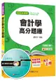 會計學高分題庫[台電、中油、中鋼、中華電信、捷運]＜讀書計畫表＞