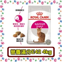 在飛比找蝦皮購物優惠-Royal Canin 法國皇家E42挑嘴貓營養滿分配方--