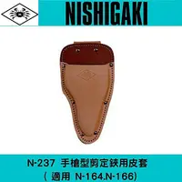 在飛比找樂天市場購物網優惠-日本NISHIGAKI 西垣工業螃蟹牌N-237 手槍型剪刀