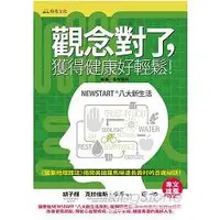 在飛比找金石堂優惠-觀念對了，獲得健康好輕鬆！