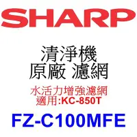 在飛比找Yahoo!奇摩拍賣優惠-請先洽【泰宜電器】SHARP 夏普 FZ-C100MF 水活