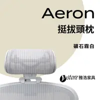 在飛比找PChome24h購物優惠-【Ystore雅浩家具】Aeron椅款專用 | 挺拔頭枕_礦