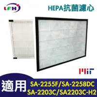 在飛比找Yahoo奇摩購物中心優惠-LFH HEPA抗菌清淨機濾網 適用：尚朋堂 SA-2203