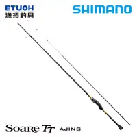 在飛比找蝦皮商城優惠-SHIMANO SOARE TT AJING [漁拓釣具] 