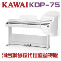 在飛比找樂天市場購物網優惠-KAWAI KDP75/超值好康特賣 白色河合數位鋼琴/現貨