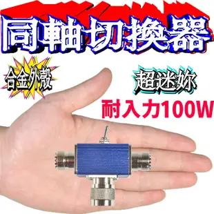 ☆波霸無線電☆同軸切換器 左右通道開關 耐入力100W 合金外殼 超迷你 同軸切換器