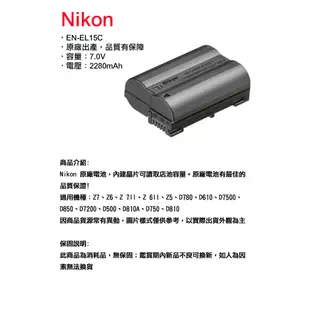 Nikon EN-EL15c EL15 原廠電池 平輸 盒裝 & 裸裝 適用D Z 系列 現貨 廠商直送