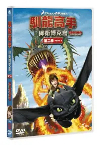 在飛比找博客來優惠-馴龍高手：捍衛博克島 第二季 (2DVD)