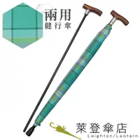 在飛比找蝦皮商城優惠-【萊登傘】雨傘 兩用健行傘 輔助 格紋布 長輩禮物 湖水綠格