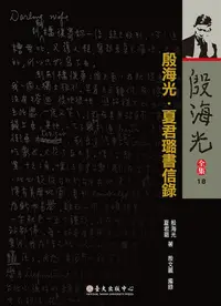 在飛比找誠品線上優惠-殷海光．夏君璐書信錄