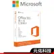 Microsoft微軟 Office 365 個人版 進階版 一年訂閱版 12個月 適合 PC MAC