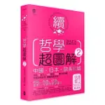 哲學超圖解2【中國、日本、歐美當代哲學篇】：中西72哲人X 190哲思，600幅可愛漫畫秒懂深奧哲學，讓靈魂更自由!