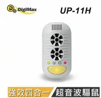 在飛比找鮮拾優惠-【Digimax】UP-11H 四合一強效型超音波驅鼠器