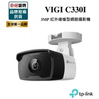 在飛比找蝦皮商城精選優惠-【TP-LINK】VIGI C330I 3MP 戶外紅外線槍