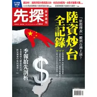 在飛比找momo購物網優惠-【MyBook】【先探投資週刊1934期】陸資炒台全記錄(電