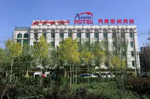 烏魯木齊阿斯塔納賓館Astana Hotel