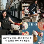 (預售)KITTY封面+ 鄭合惠子內頁專訪【LOFFICIEL時裝女士雜誌2024年8月號】