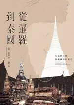 從暹羅到泰國：失落的土地與被操弄的歷史（電子書）