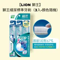 在飛比找蝦皮購物優惠-【LION 獅王】獅王細潔標準牙刷(3入-顏色隨機)