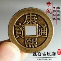 在飛比找樂天市場購物網優惠-古錢幣康熙通寶羅漢錢寶泉傳世黃亮古幣真品五錢帝銅錢收藏 母錢