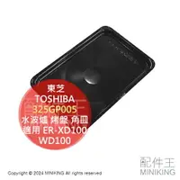 在飛比找樂天市場購物網優惠-日本代購 東芝 TOSHIBA 原廠 水波爐 烤盤 角皿 3