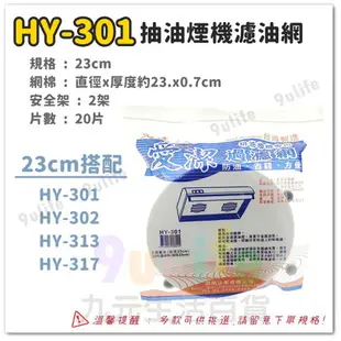 【九元生活百貨】愛潔 20cm櫻花網框濾網補充包/6片 HY-307 濾油棉網 排油煙機濾網